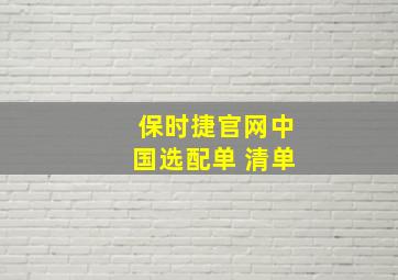 保时捷官网中国选配单 清单